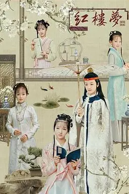 天真派：红楼梦之桃花诗社封面图