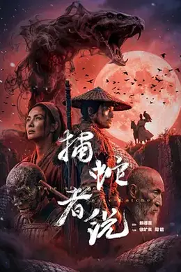 捕蛇者说封面图