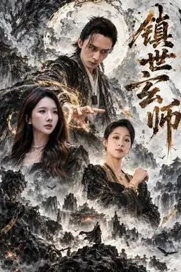 镇世玄师封面图