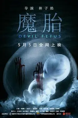 魔胎封面图