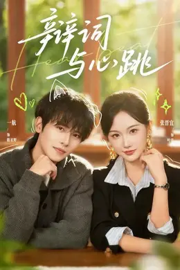 辩词与心跳封面图