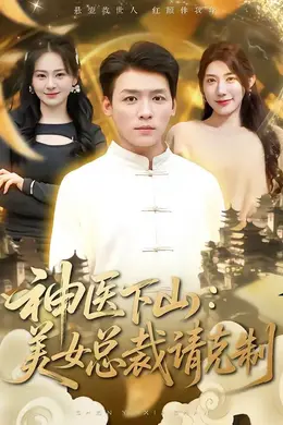 神医下山，美女总裁请克制封面图