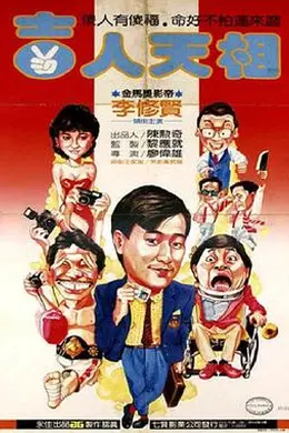 吉人天相封面图