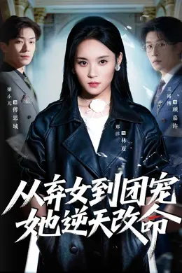 从弃女到团宠她逆天改命封面图