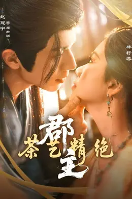 郡主茶艺精绝封面图