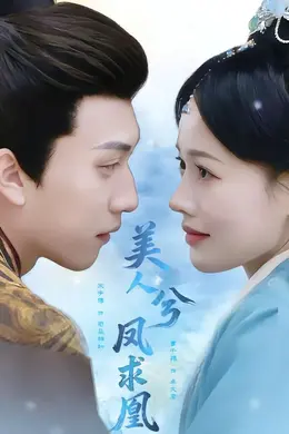 美人兮凤求凰封面图