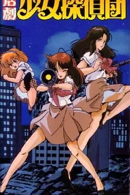 活剧少女侦探団封面图