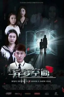 异梦空间封面图