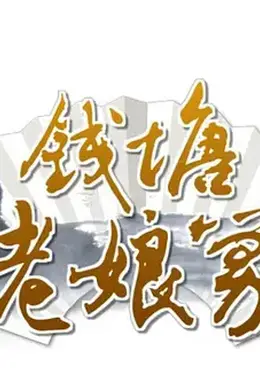 钱塘老娘舅封面图