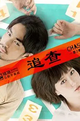 追查第二章封面图