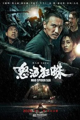 怒海狂蛛封面图