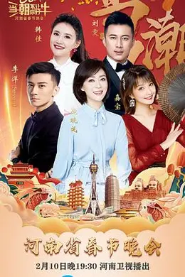 当潮不让你好牛——2021年河南省春节晚会封面图