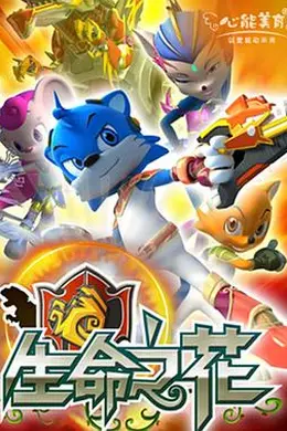 蓝猫龙骑团之生命之花封面图