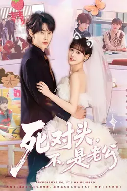 死对头，不，是老公海报图片