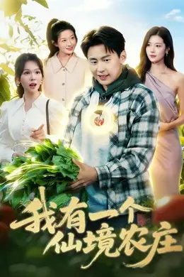 我有一个仙境农庄海报图片
