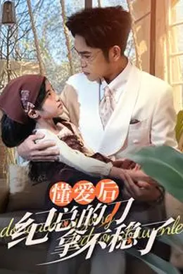 懂爱后纪总的刀拿不稳了海报图片