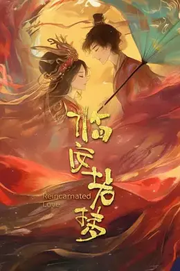 临安若梦封面图