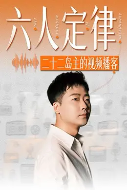 六人定律封面图