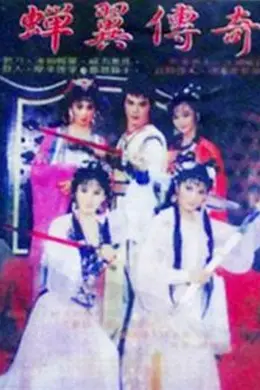 蝉翼传奇封面图