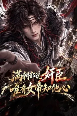 满朝都说奸臣，唯有女帝知他心封面图
