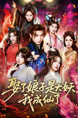 娶了娘子是大妖，我成仙了封面图