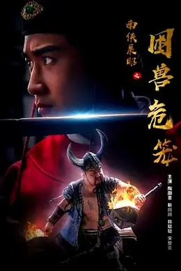 南侠展昭之困兽危笼封面图