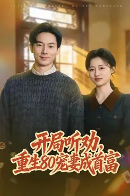 开局听劝，重生80宠妻成首富封面图