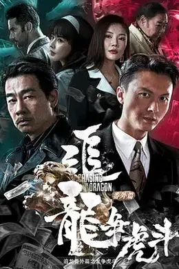 追龙番外篇之龙争虎斗国语封面图