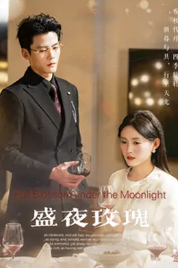 盛夜玫瑰海报图片