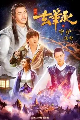 玄笔录前传之守护使命封面图