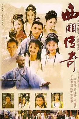 西厢传奇封面图