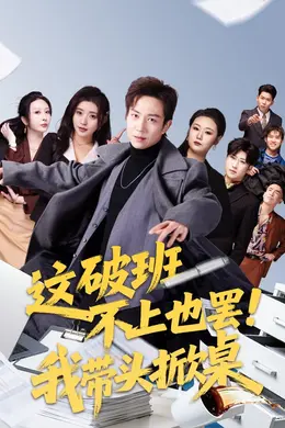 这破班不上也罢！我带头掀桌封面图