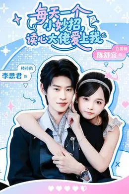 每天一个小妙招，读心大佬爱上我封面图