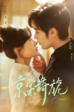 京棠旖旎海报图片