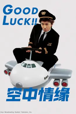 空中情缘封面图