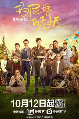 我来自北京之玛尼堆的秋天封面图