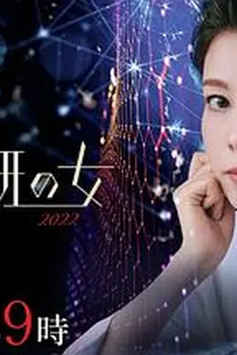科搜研之女2022海报图片
