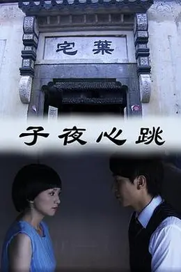 子夜心跳封面图