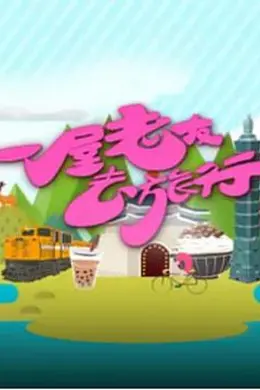 一屋老友去旅行封面图