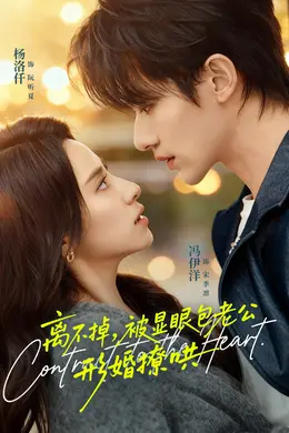 离不掉，被显眼包老公形婚撩哄封面图