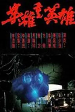 英雄重英雄粤语封面图