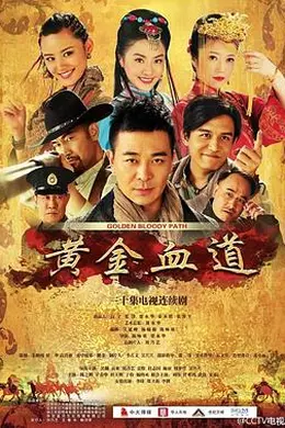 黄金血道封面图