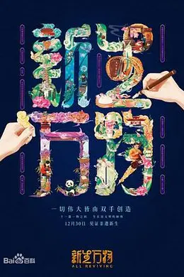 新生万物封面图