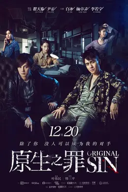 原生之罪封面图