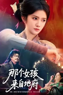 那个女孩来自地府封面图