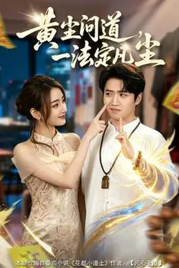 黄尘问道，一法定凡尘封面图