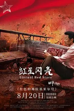 红星闪亮封面图