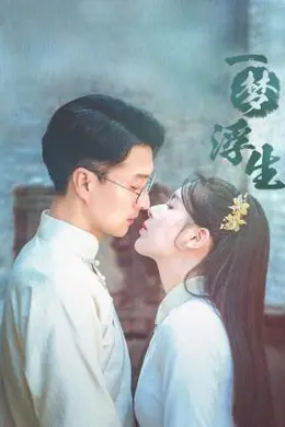 一梦浮生封面图