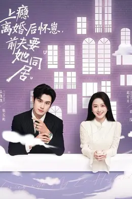 上瘾！离婚后怀崽，前夫要她同居封面图