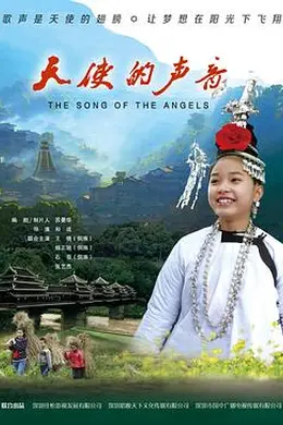 天使的声音海报图片